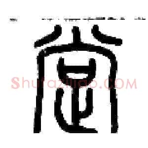撑