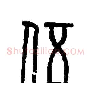 伍