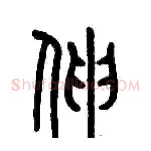伸