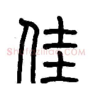 佳