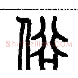 俗