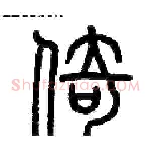 倚