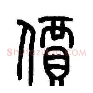 價