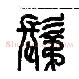 剃