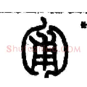 匍