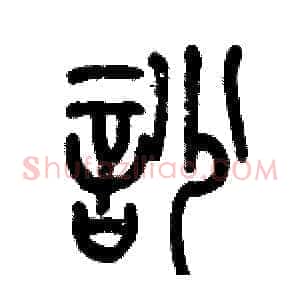 吵