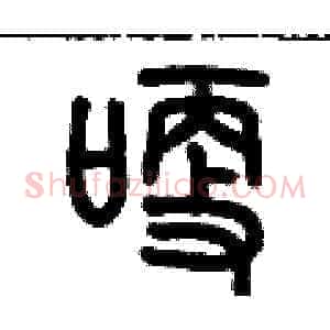 哽