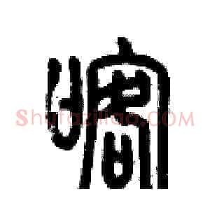 喀