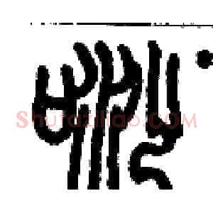 唦