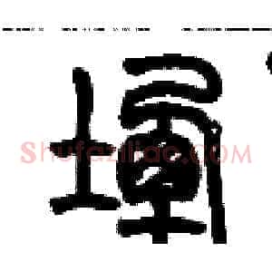 堙