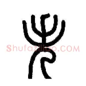 失
