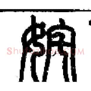 姹