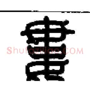 婁