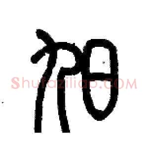 旭
