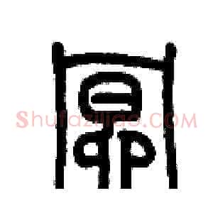 暝