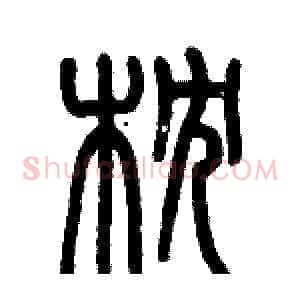 枕