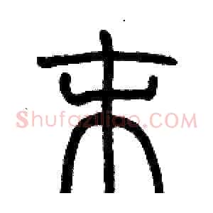 末