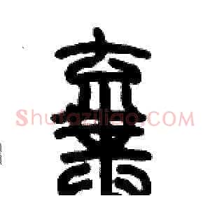 棄