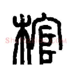 棺