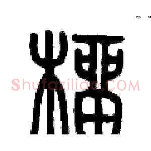 榴
