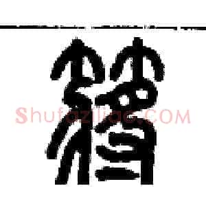 槳