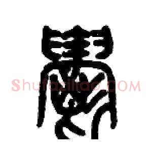 欝