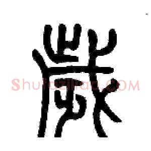 歳