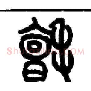 氈