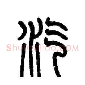 汽