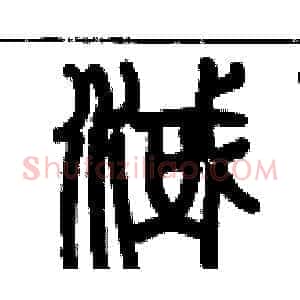 淢
