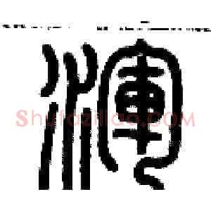 渾