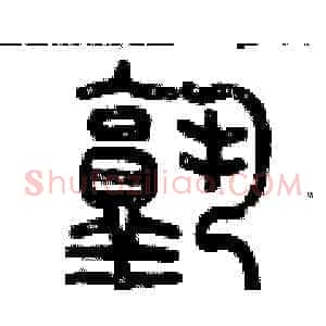 熟