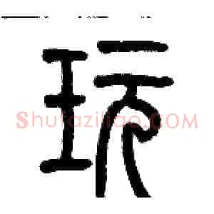 玩