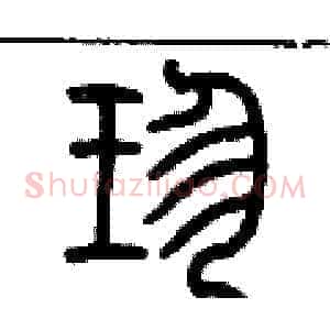珍