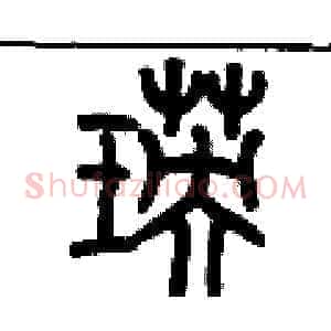 瑛