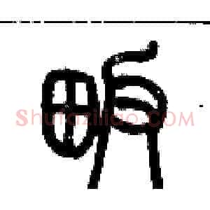 畈