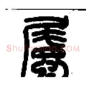 矚