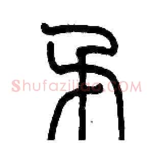 矛