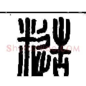 糙