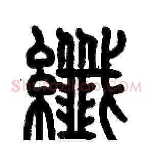 纖
