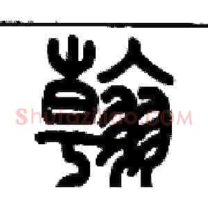 翰