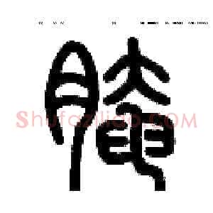 腌