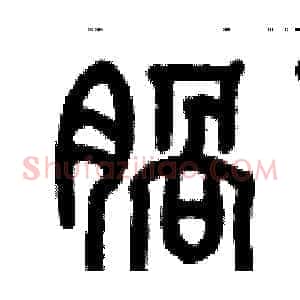 腡