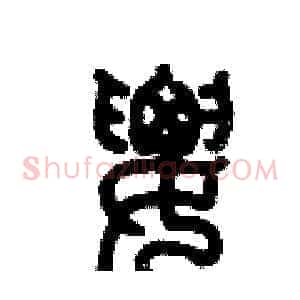 腰