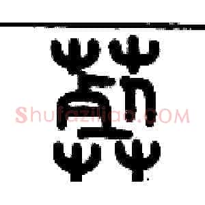 葬