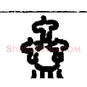 蠱