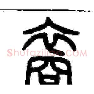 裔