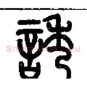 誘
