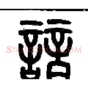 諳