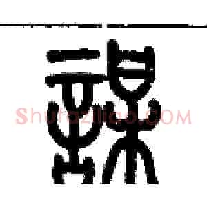 謀